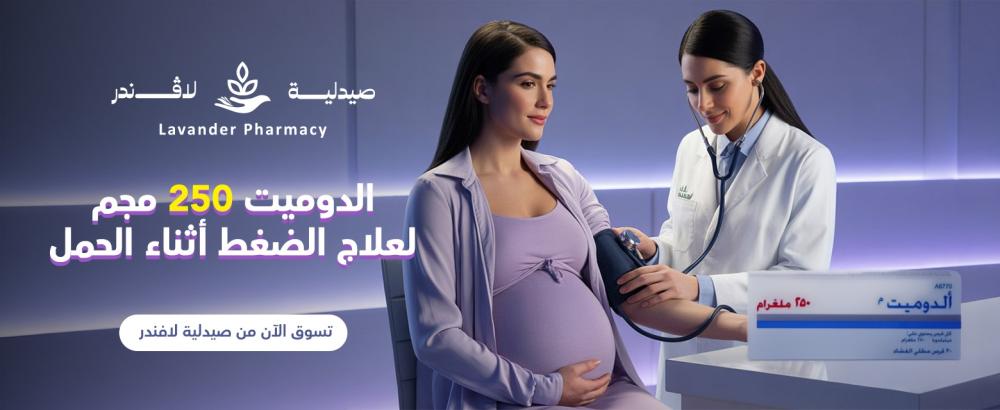 الدوميت 250 مجم – دواء آمن وفعّال لعلاج ارتفاع الضغط أثناء الحمل
