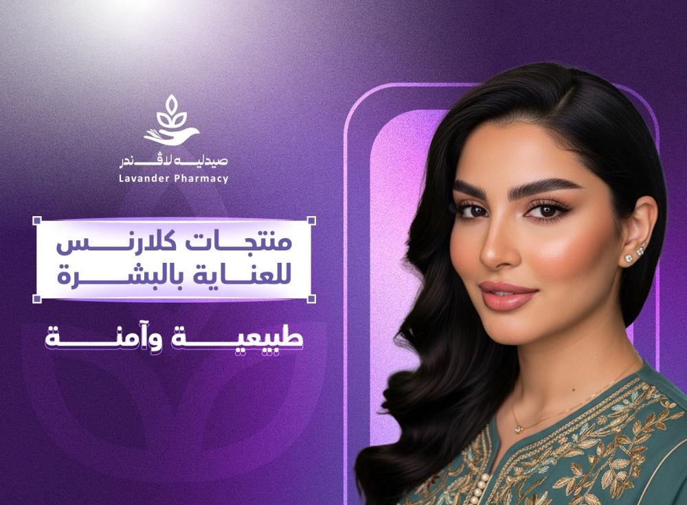 منتجات كلارنس للعناية بالبشرة – طبيعية وآمنة 100%