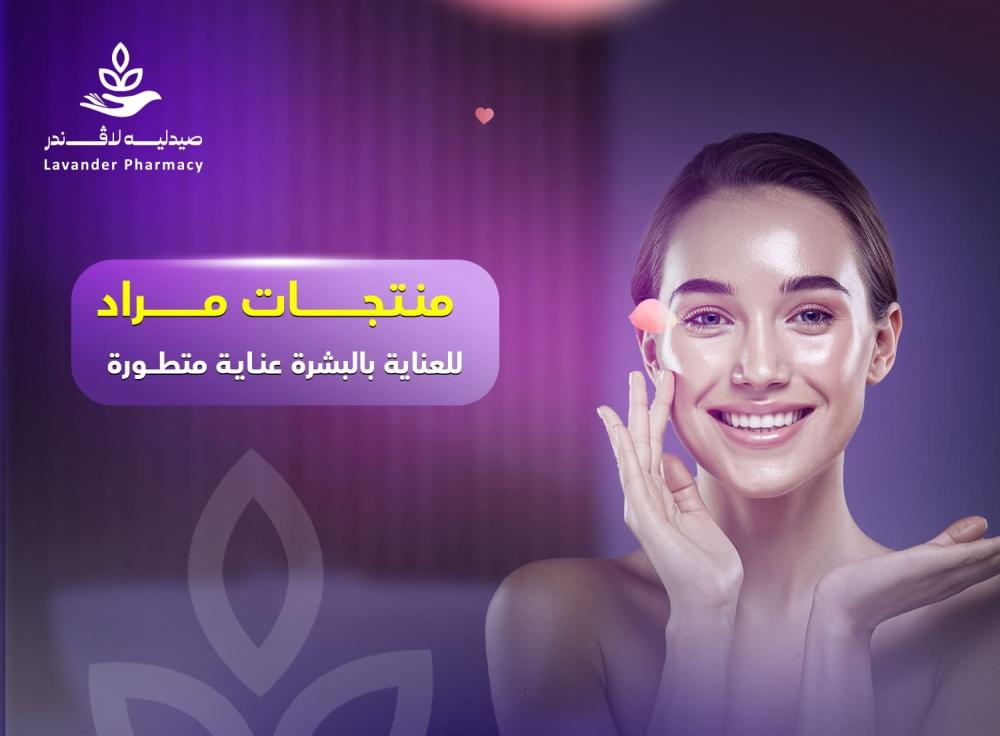 منتجات مراد للعناية بالبشرة – عناية متطورة ونتائج فعالة