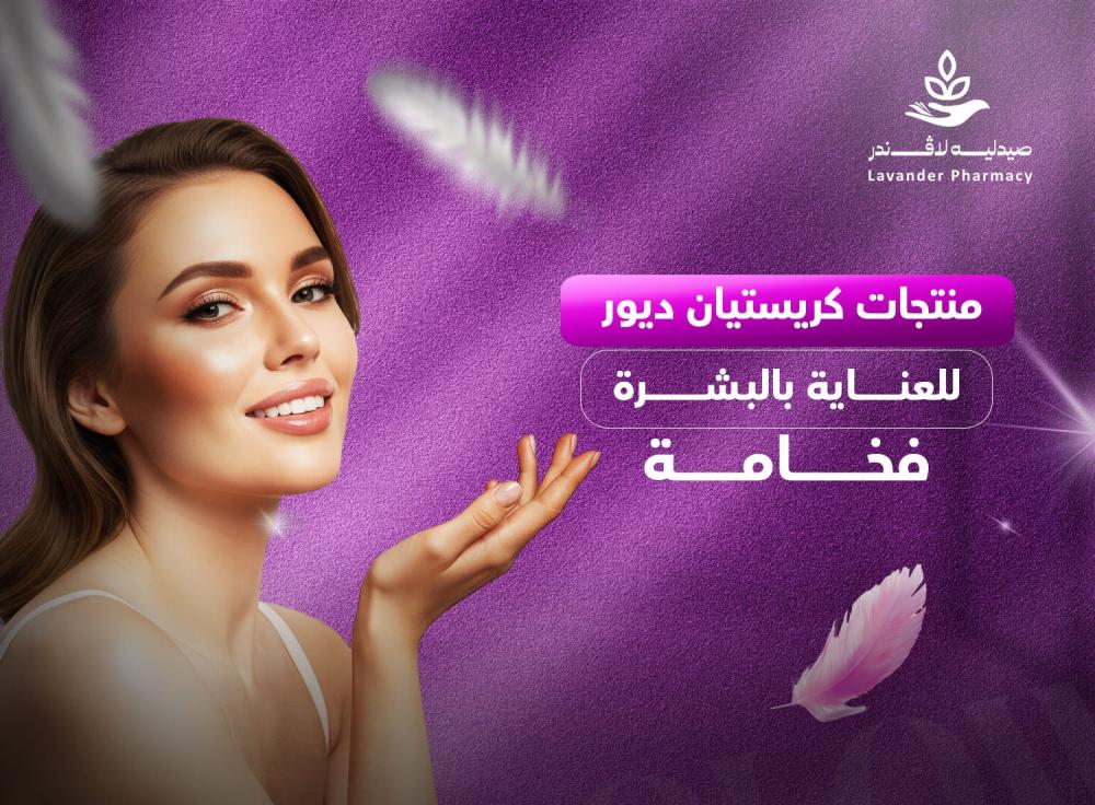 منتجات كريستيان ديور للعناية بالبشرة | فخامة الترطيب والتجديد من ديور