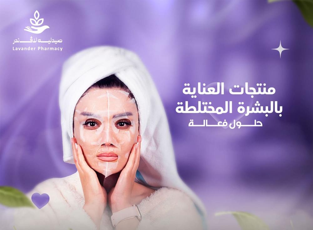 منتجات العناية بالبشرة المختلطة – توازن وحلول فعالة