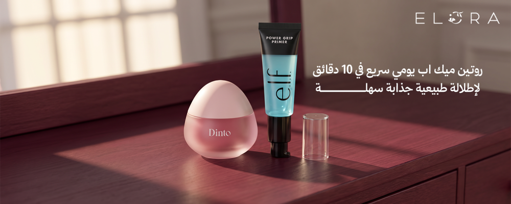روتين ميك اب