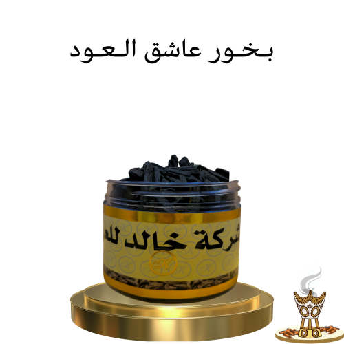 بخور عاشق العود