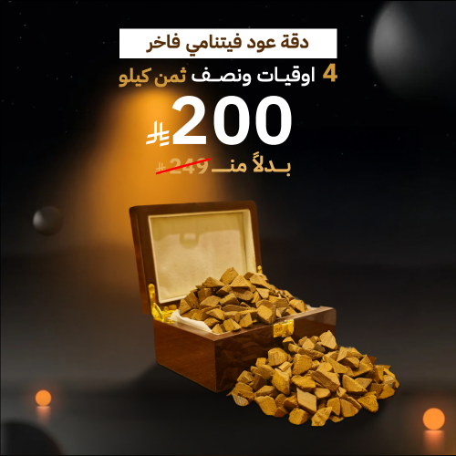 دقة عود فيتنامي فاخر