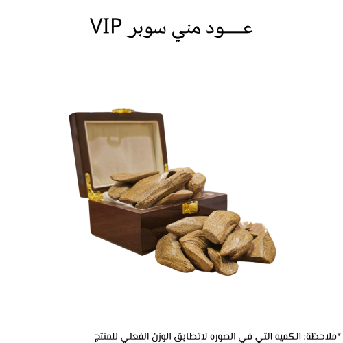 عود مني سوبر VIP