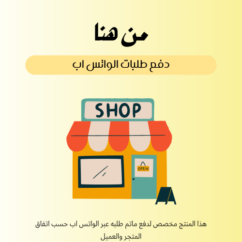طلبات الواتس اب