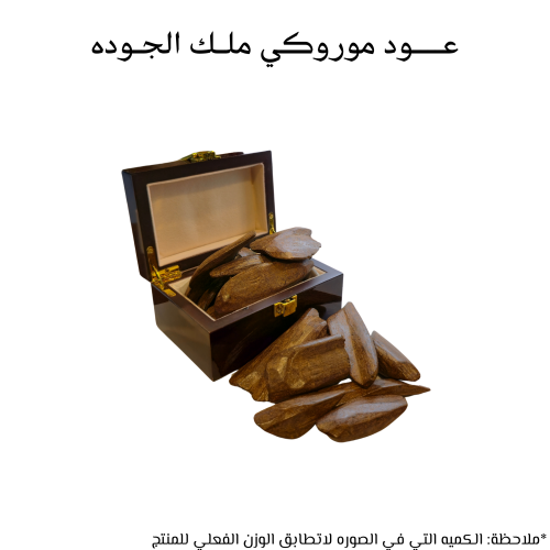 عود موروكي ملك الجوده