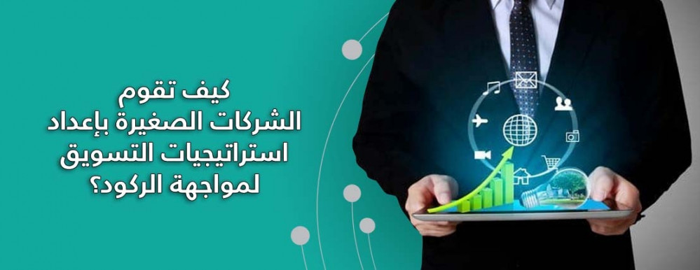 كيف تقوم الشركات الصغيرة بإعداد استراتيجيات التسويق لمواجهة الركود؟