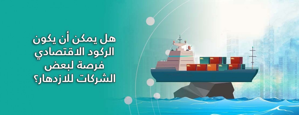 هل يمكن أن يكون الركود الاقتصادي فرصة لبعض الشركات للازدهار؟