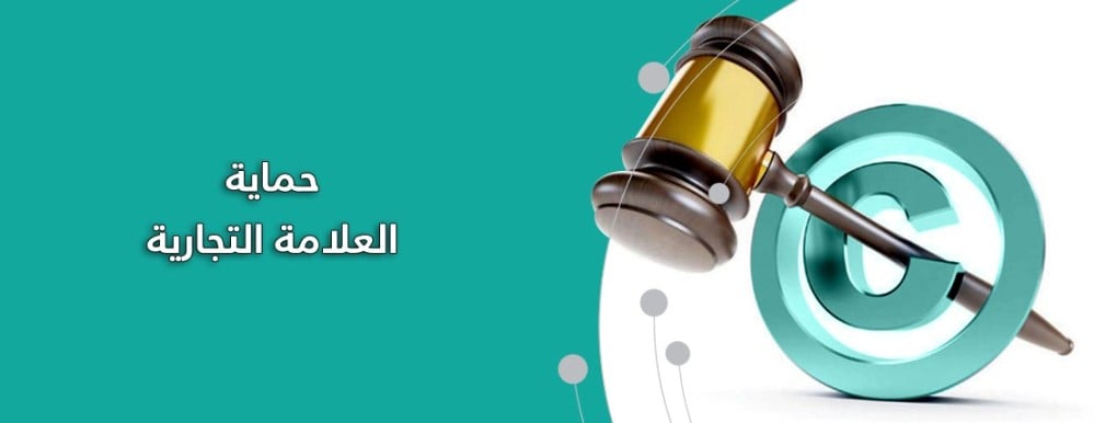 حماية العلامة التجارية