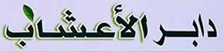 دابر الاعشاب