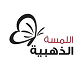 اللمسة الذهبية