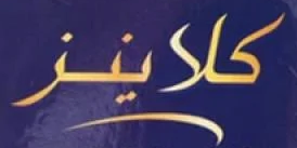 كلاينزه