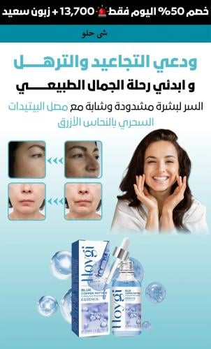 سيروم الببتيد السحري مع النحاس الأزرق من شی حلو