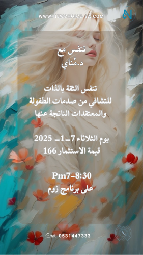 تنفس الثقه بالذات للتشافي من صدمات الطفولة -عن بعد...