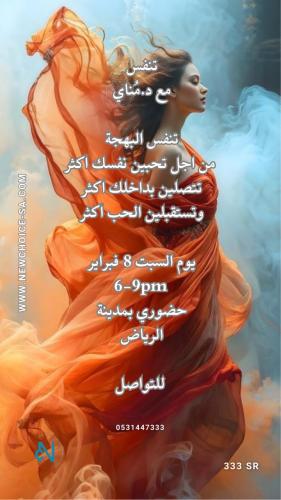 تنفس البهجة -حضوري- يوم السبت٨-٢-٢٠٢٥م