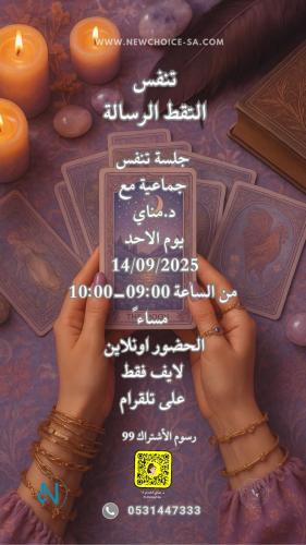 تنفس التقط الرسالة