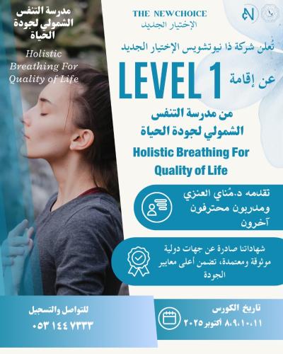 برنامج التنفس الشمولي - حضوري