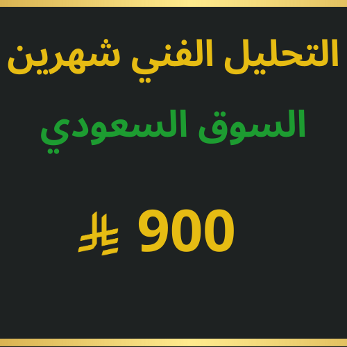 التحليل الفني للاسهم