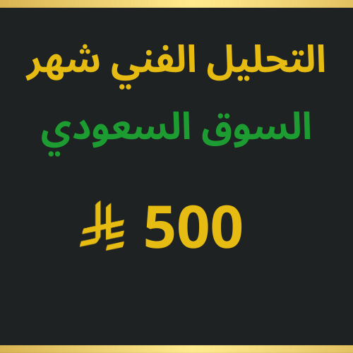 التحليل الفني للاسهم