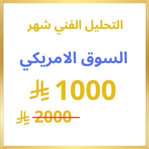 التحليل الفني للاسهم السوق الامريكي