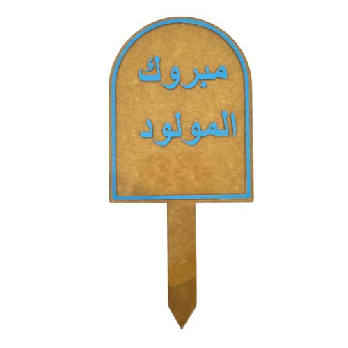 تغريسة مبروك المولود