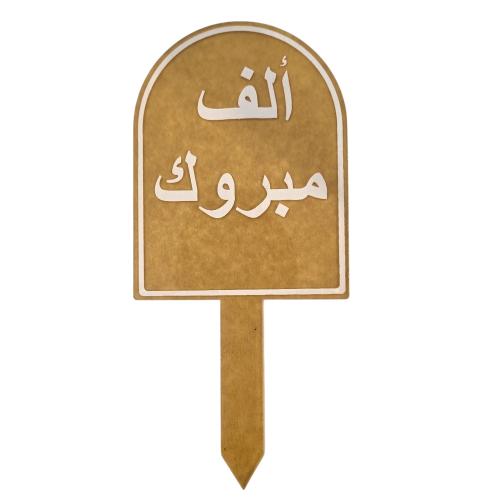 تغريسة ألف مبروك