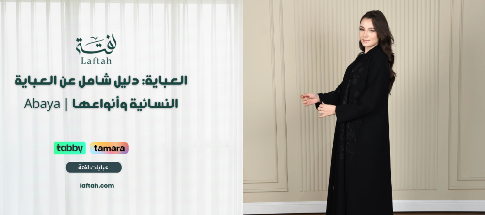 العباية: دليل شامل عن العباية النسائية وأنواعها | Abaya