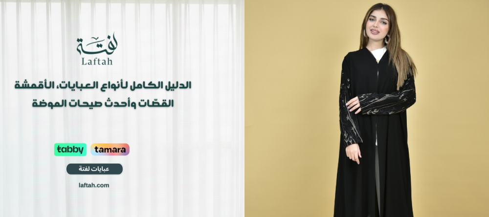 عبايات: الدليل الكامل لأنواع العبايات