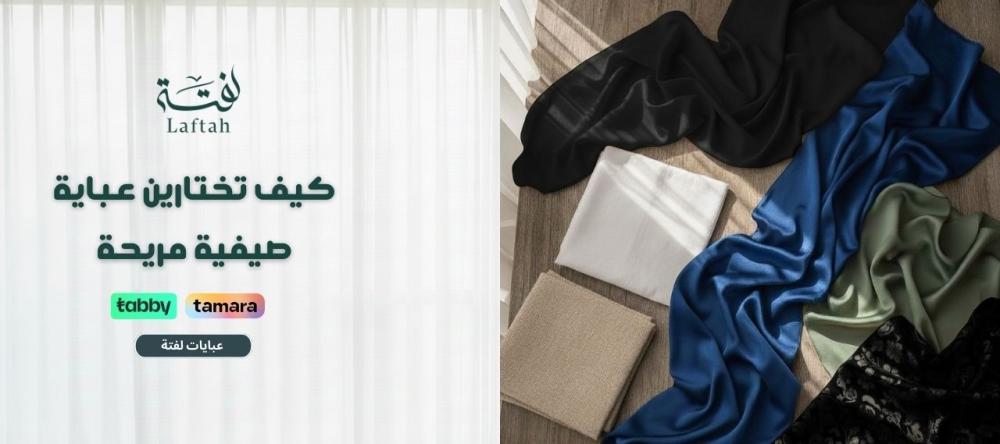 كيف تختارين عباية صيفية