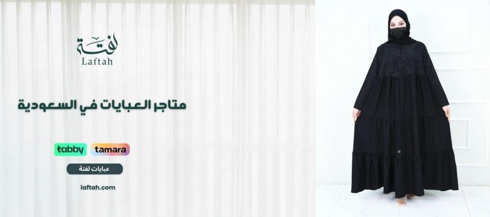 متاجر العبايات في السعودية