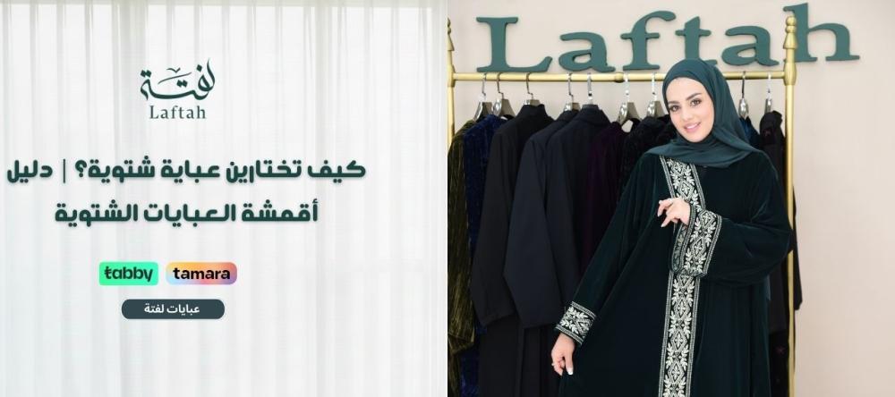 كيف تختارين عباية شتوية