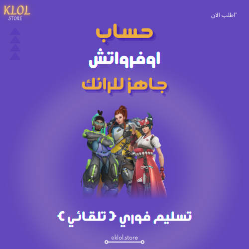 حساب اوفرواتش 2 سميرف جاهز للرانك