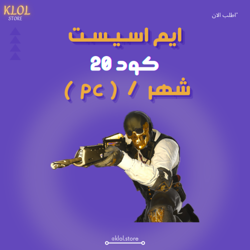 ايم اسيست كود 20 شهر (PC)