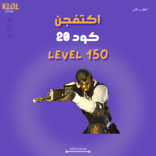 حساب كود 20 لفل +150