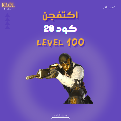 حساب كود 20 لفل +100