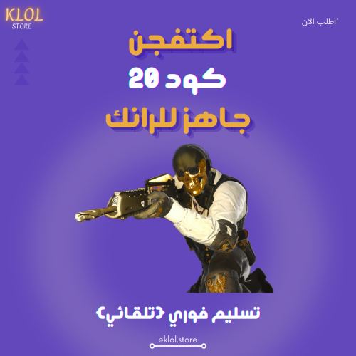 حساب كود 20 لفل +55 جاهز للرانك