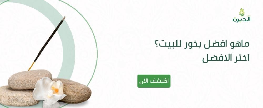 ماهو افضل بخور للبيت