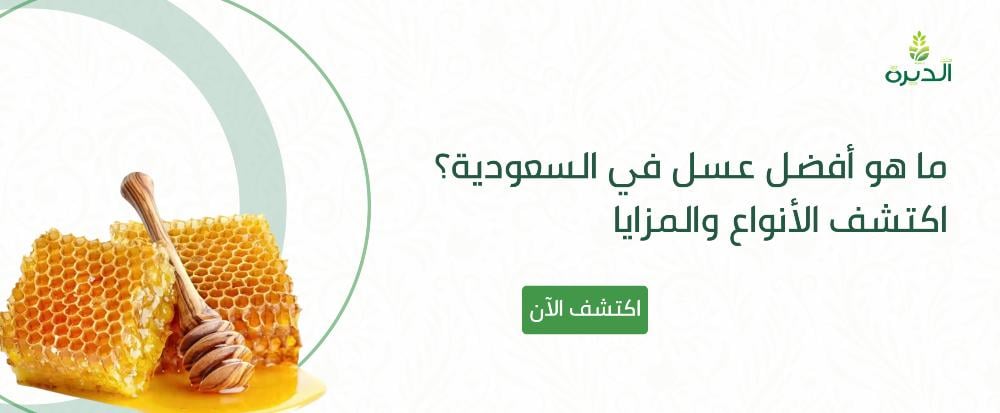 ما هو أفضل عسل في السعودية