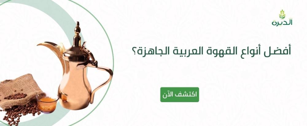 أفضل أنواع القهوة العربية الجاهزة