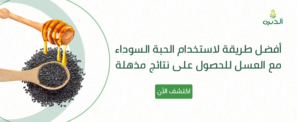 افضل طريقة لاستخدام الحبة السوداء