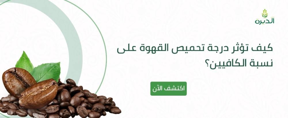 درجة تحميص القهوة ونسبة الكافيين