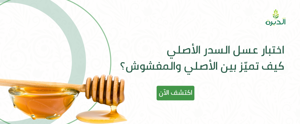 اختبار عسل السدر الاصلي
