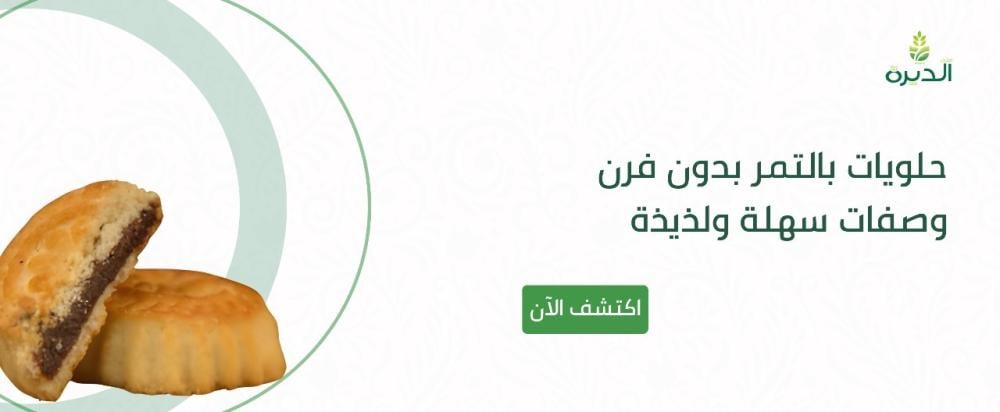 حلويات بالتمر بدون فرن