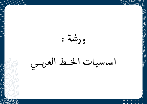 ورشة اساسيات الخط العربي