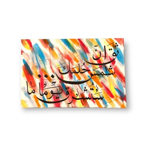 ثق ان شمس حلمك ستشرق يوما ما