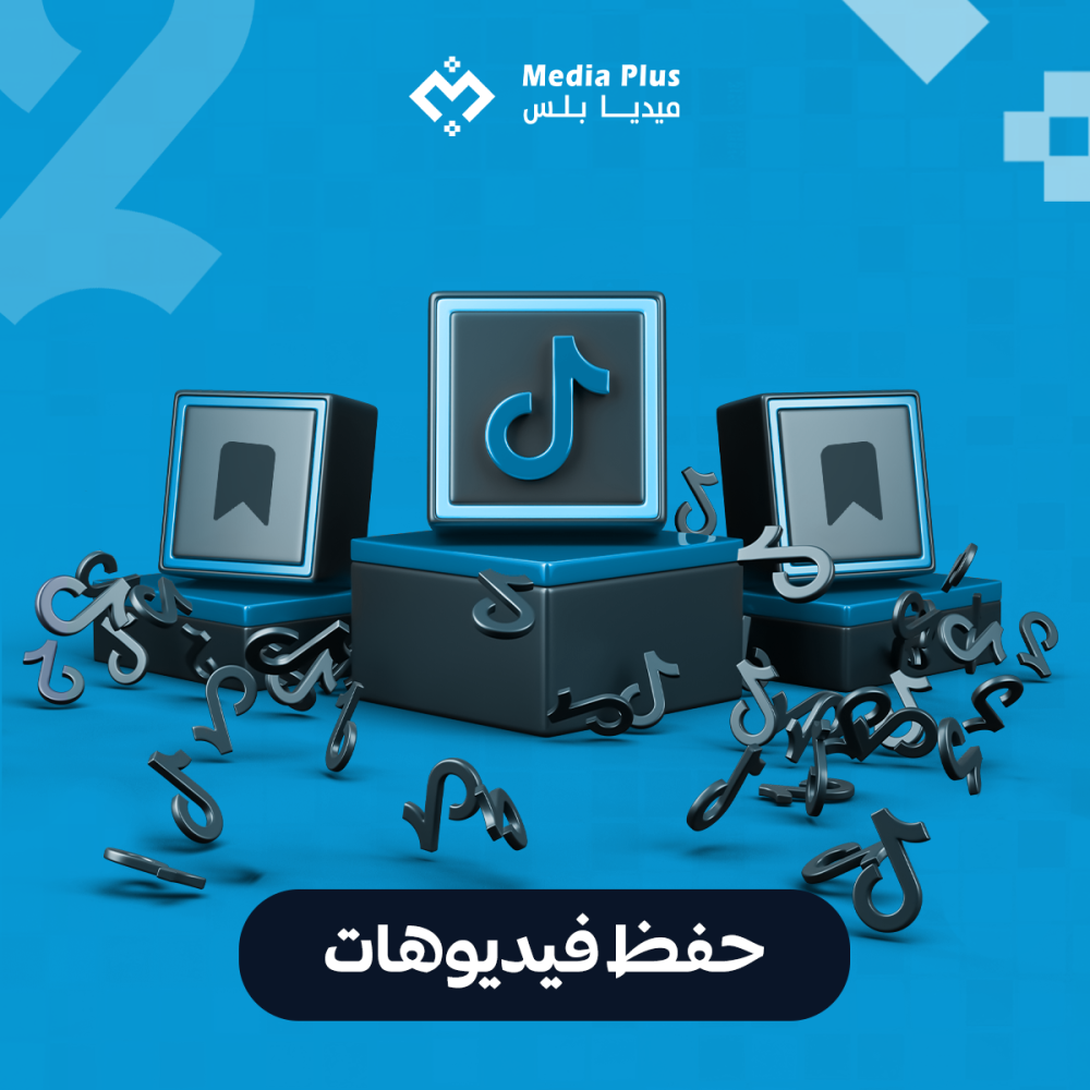 حفظ تيك توك