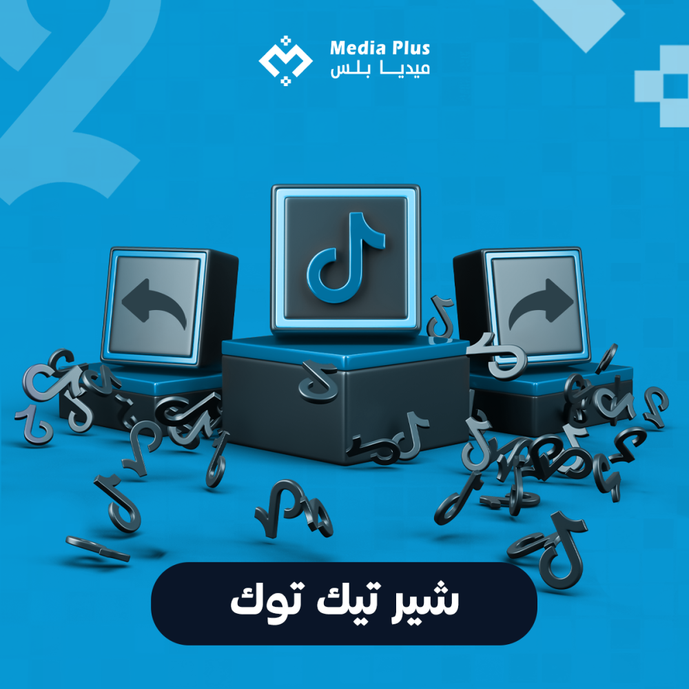 شير تيك توك