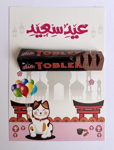 توزيعات بطاقة معايدة + هدية - (مغناطيس ثلاجة شوكولاتة لون أسود) غير قابل للأكل،  مقاس البطاقة: 10*14 cm
