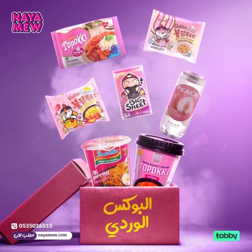 البوكس الوردي - Pink Box